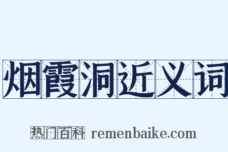 烟霞洞近义词是什么意思的图片